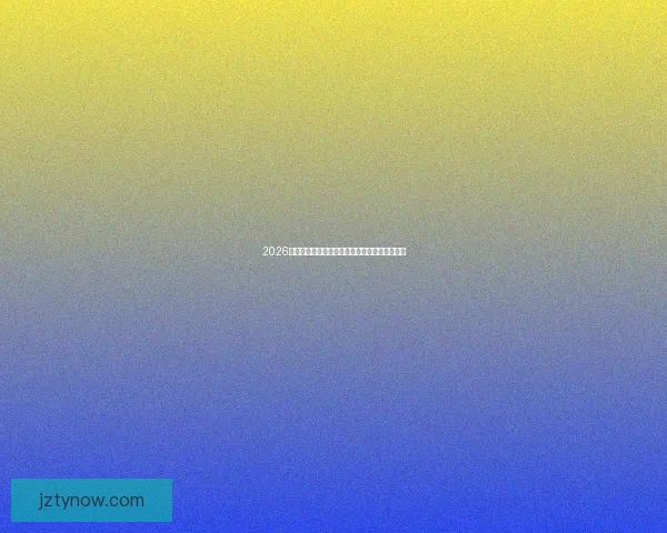 2026世界杯分组规则解析与各小组晋级形势全面预测